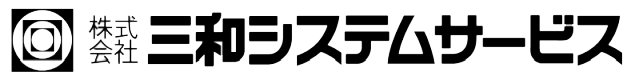 株式会社三和システムサービス