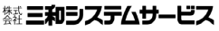 株式会社三和システムサービス