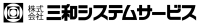 株式会社三和システムサービス