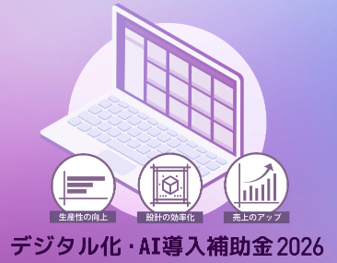 デジタル化・AI導入補助金とは